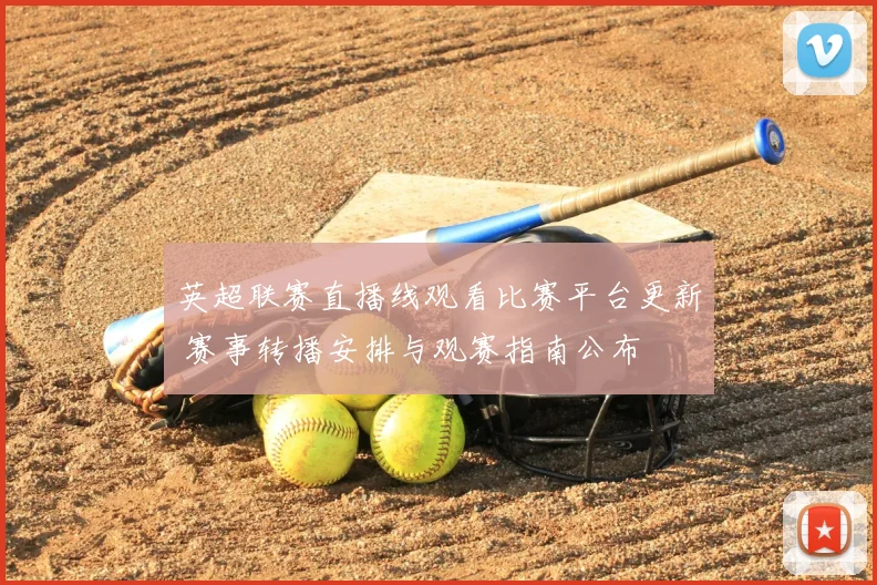 英超联赛直播线观看比赛平台更新 赛事转播安排与观赛指南公布