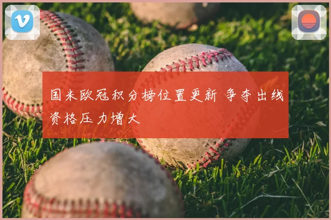 国米欧冠积分榜位置更新 争夺出线资格压力增大