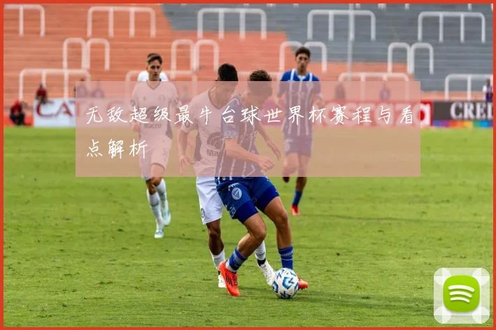 无敌超级最牛台球世界杯赛程与看点解析