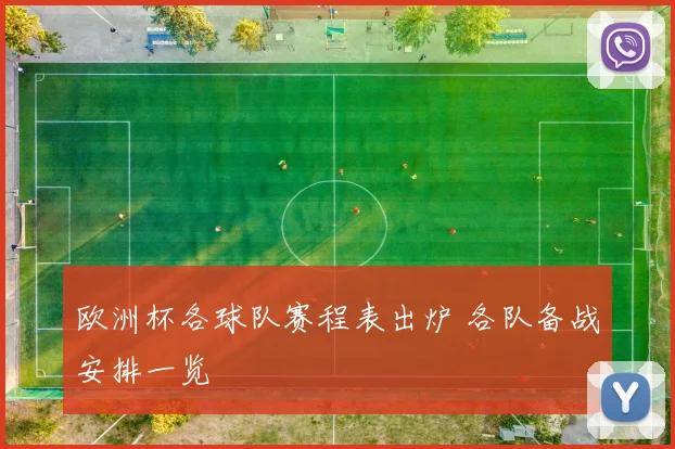 欧洲杯各球队赛程表出炉 各队备战安排一览