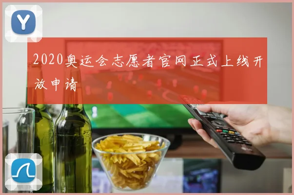 2020奥运会志愿者官网正式上线开放申请
