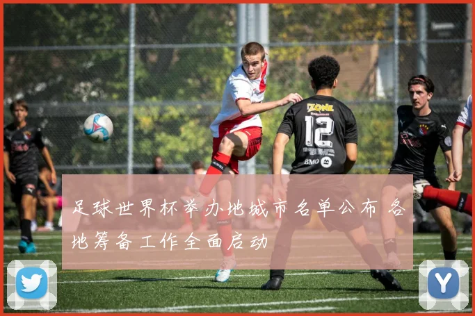 足球世界杯举办地城市名单公布 各地筹备工作全面启动