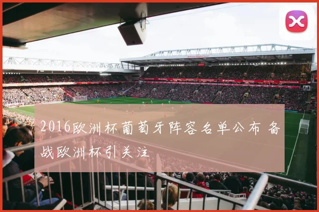 2016欧洲杯葡萄牙阵容名单公布 备战欧洲杯引关注