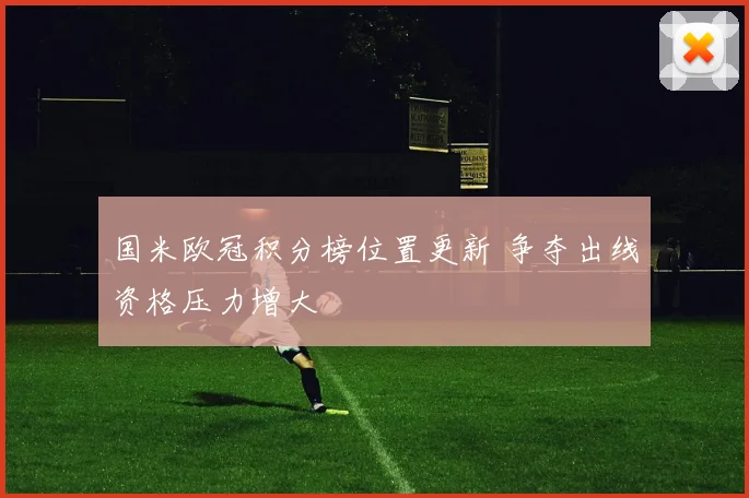 国米欧冠积分榜位置更新 争夺出线资格压力增大