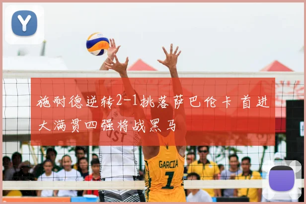 施耐德逆转2-1挑落萨巴伦卡 首进大满贯四强将战黑马