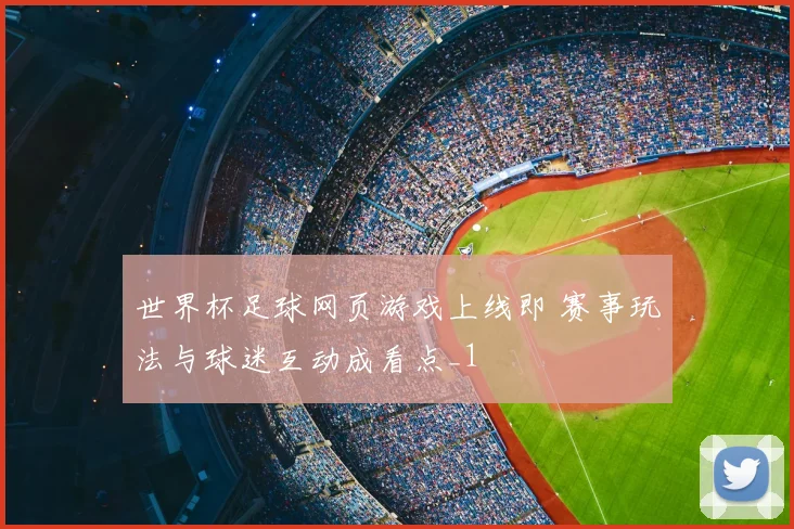 世界杯足球网页游戏上线即 赛事玩法与球迷互动成看点_1