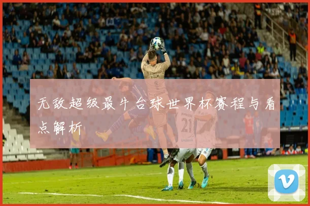 无敌超级最牛台球世界杯赛程与看点解析