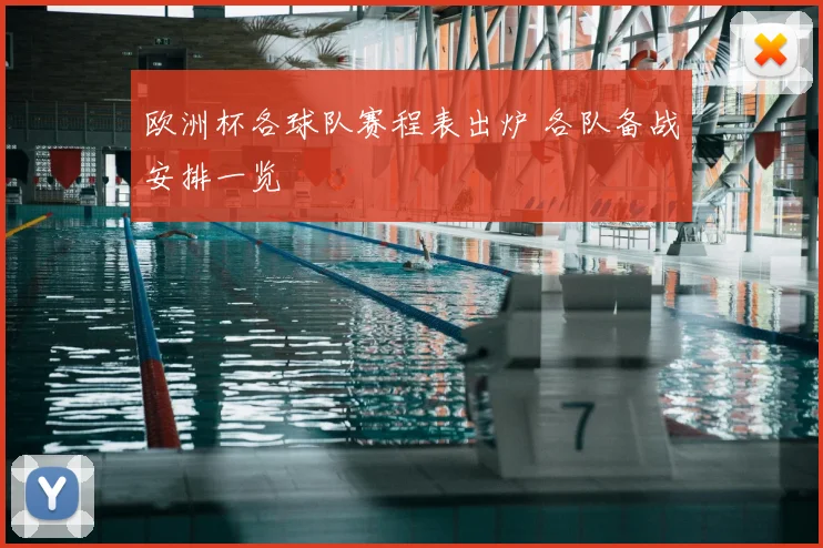 欧洲杯各球队赛程表出炉 各队备战安排一览