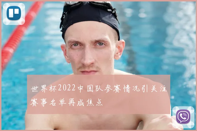 世界杯2022中国队参赛情况引关注赛事名单再成焦点