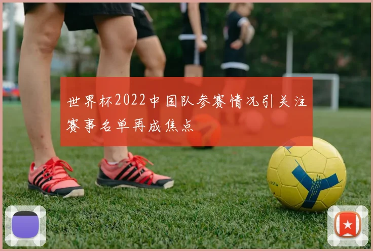 世界杯2022中国队参赛情况引关注赛事名单再成焦点