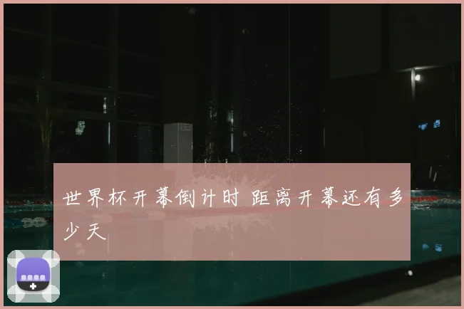 世界杯开幕倒计时 距离开幕还有多少天