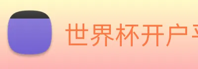 世界杯开户平台 logo