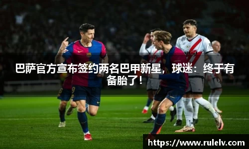 巴萨官方宣布签约两名巴甲新星，球迷：终于有备胎了！