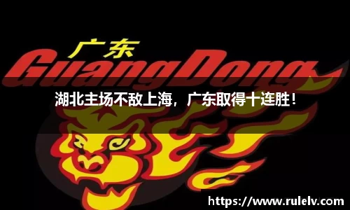 湖北主场不敌上海，广东取得十连胜！