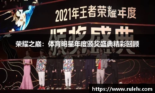 荣耀之巅：体育明星年度颁奖盛典精彩回顾