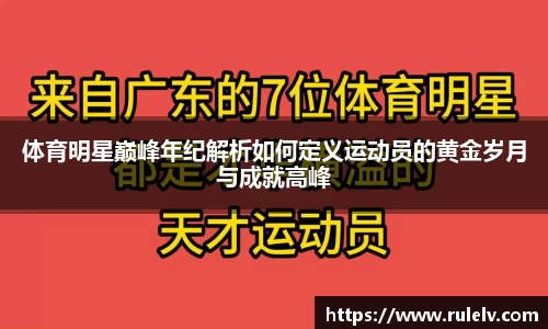体育明星巅峰年纪解析如何定义运动员的黄金岁月与成就高峰
