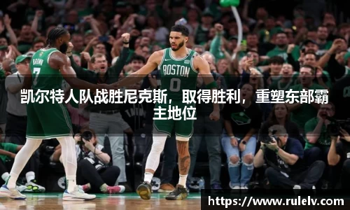 凯尔特人队战胜尼克斯，取得胜利，重塑东部霸主地位
