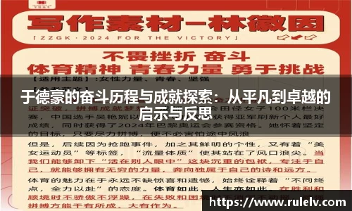 于德豪的奋斗历程与成就探索：从平凡到卓越的启示与反思
